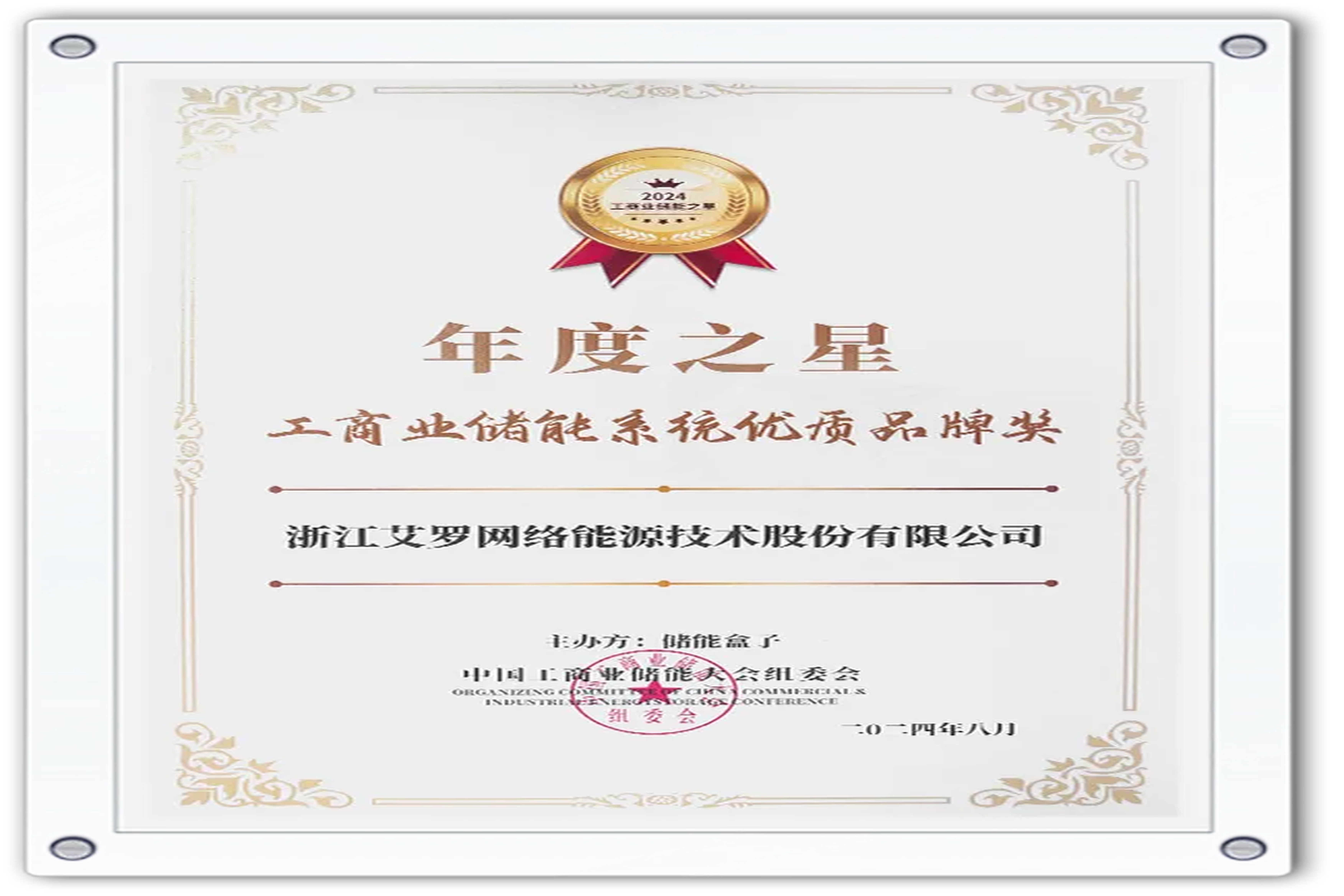企业资讯 | 年度之星！AG8亚游能源荣获“工商业储能系统优质品牌奖”！
